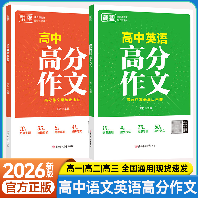 【新版】高中高分作文语文英语同步优秀满分范文精选写作技巧提升积累大全模版新高考临考预测高三备考素材集锦资料书籍万能模板