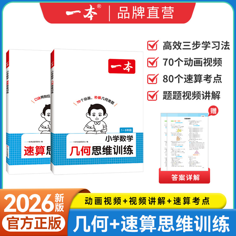 2026新版一本小学数学几何思维训练速算一二三五六年级人教版全套专项训练计算能力练习口算应用题天天练习册举一反三奥数拓展训练