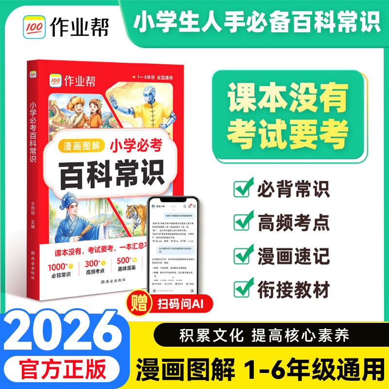 新版作业帮小学必考百科常识