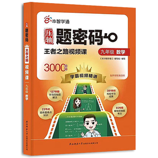 王者之路视频课九年级数学一元 压轴题密码 二次方程二次函数旋转概率初步反比例函数锐角三角函数解题技巧解法重难点检验 新版