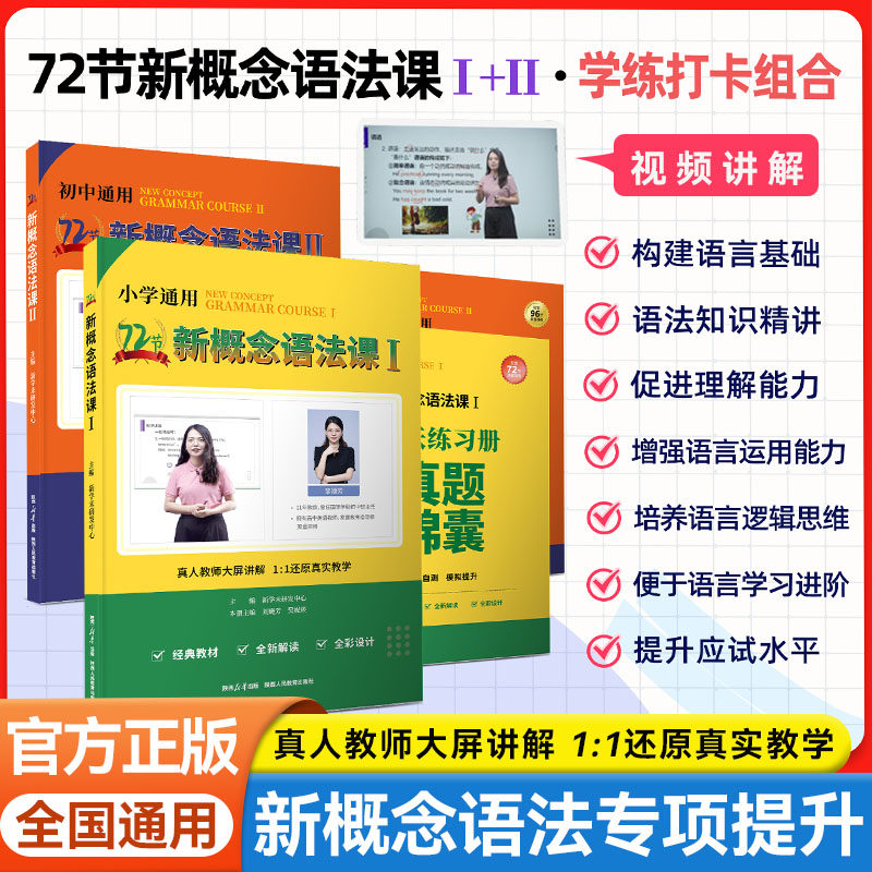 新学未72节新概念英语语法课