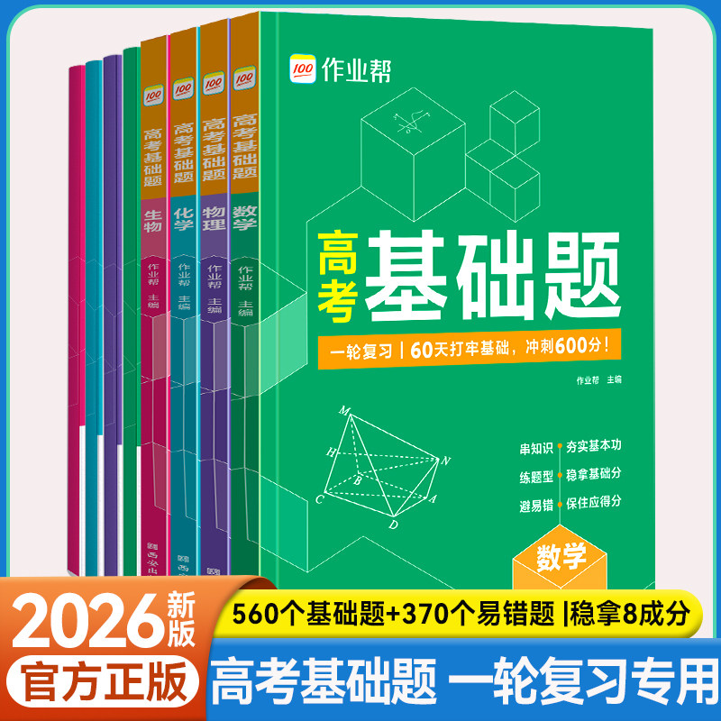 新高考基础题数学物理化学生物