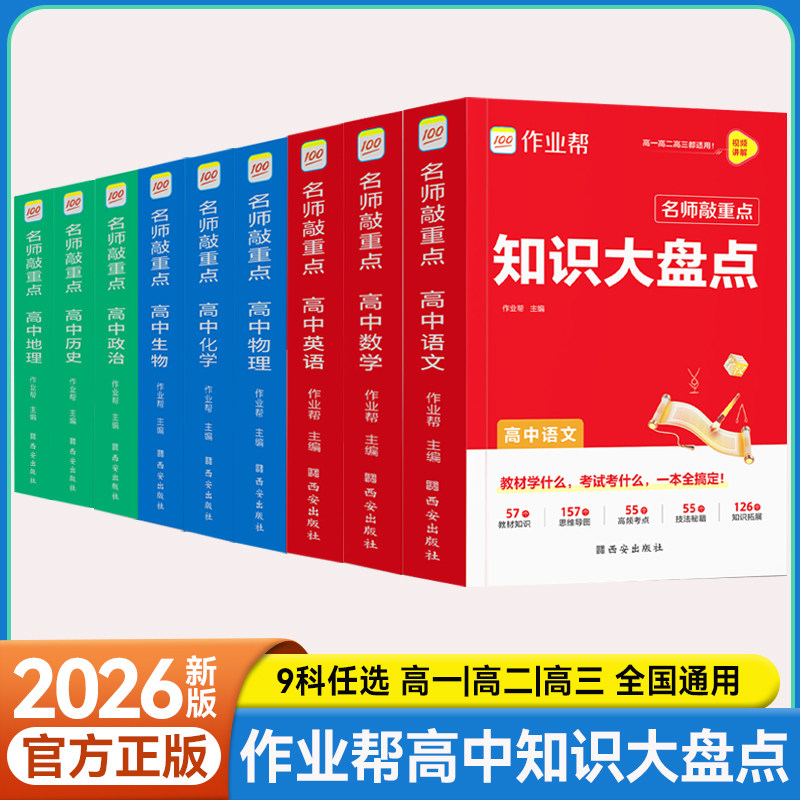 作业帮高中知识大盘点知识清单