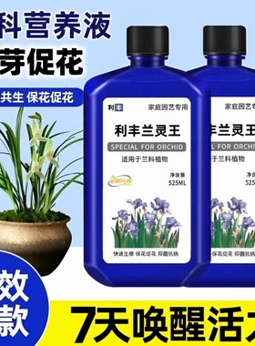 兰灵王兰花通用营养液EM菌肥君子兰蝴蝶兰建兰墨兰生根催芽有机肥