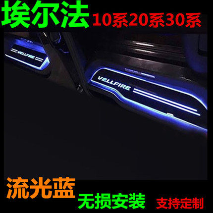 适用于丰田埃尔法10/20/30系威尔法VELLFIRE+流光迎宾踏板ALPHAR