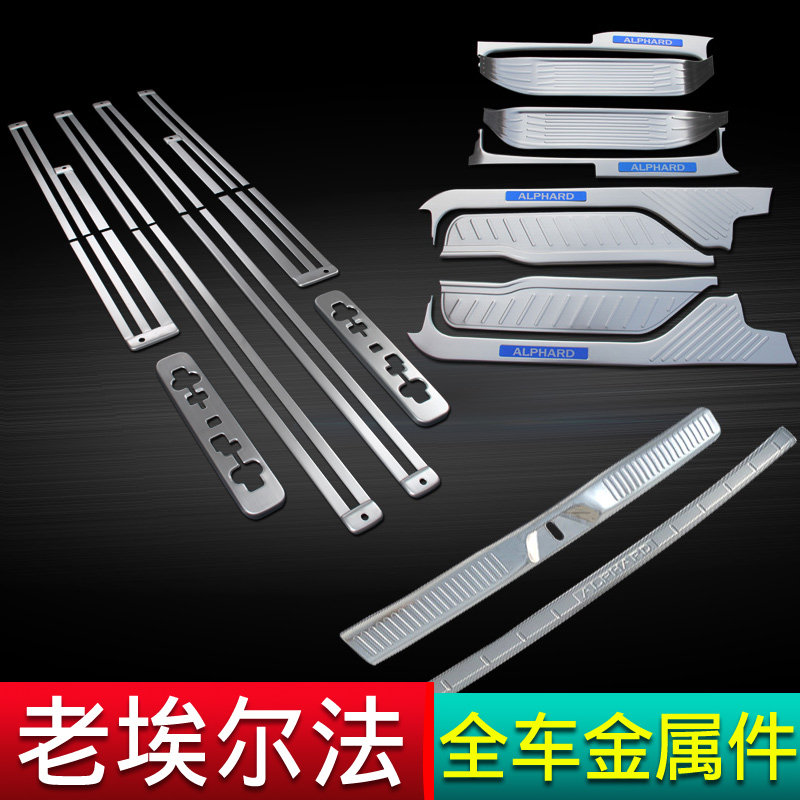老埃尔法迎宾踏板威尔法门槛左右车身/车窗饰条/门槛