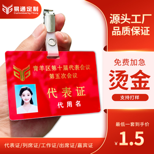 PVC烫金胸卡嘉宾参赛证加厚会议胸牌定做人像代表工作出席证定制