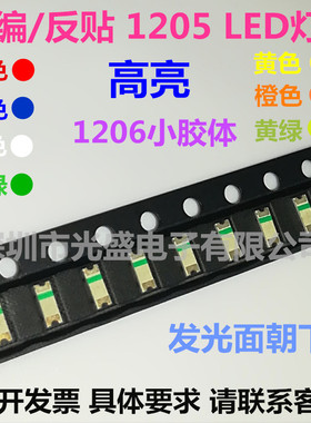 反贴 1205红色LED贴片蓝色1206小胶体 反编 绿色高亮黄色灯珠白色