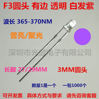 F3mm圆头白发紫UV365-370nm紫光紫外线led灯珠验钞紫外发光二极管