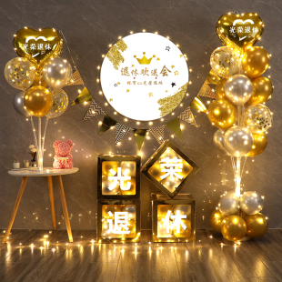 光荣退休气球装饰背景墙离职退伍欢迎回家仪式场景海报仪式感汽球