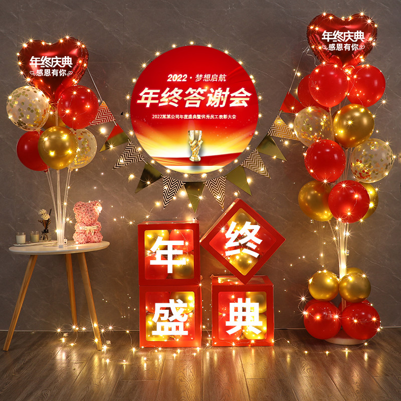 2022年终盛典装饰气球年会布置创意公司商场店铺活动场地桌面装扮