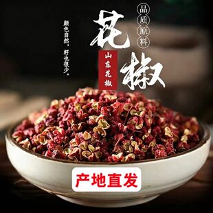 山东花椒粒食用干货家用大料香料正宗新货散装卤料火锅餐饮调味品
