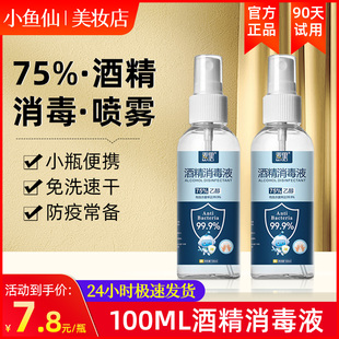 75%酒精噴霧劑消毒液100ml外出便攜75度乙醇上班上課室內(nèi)殺菌免洗