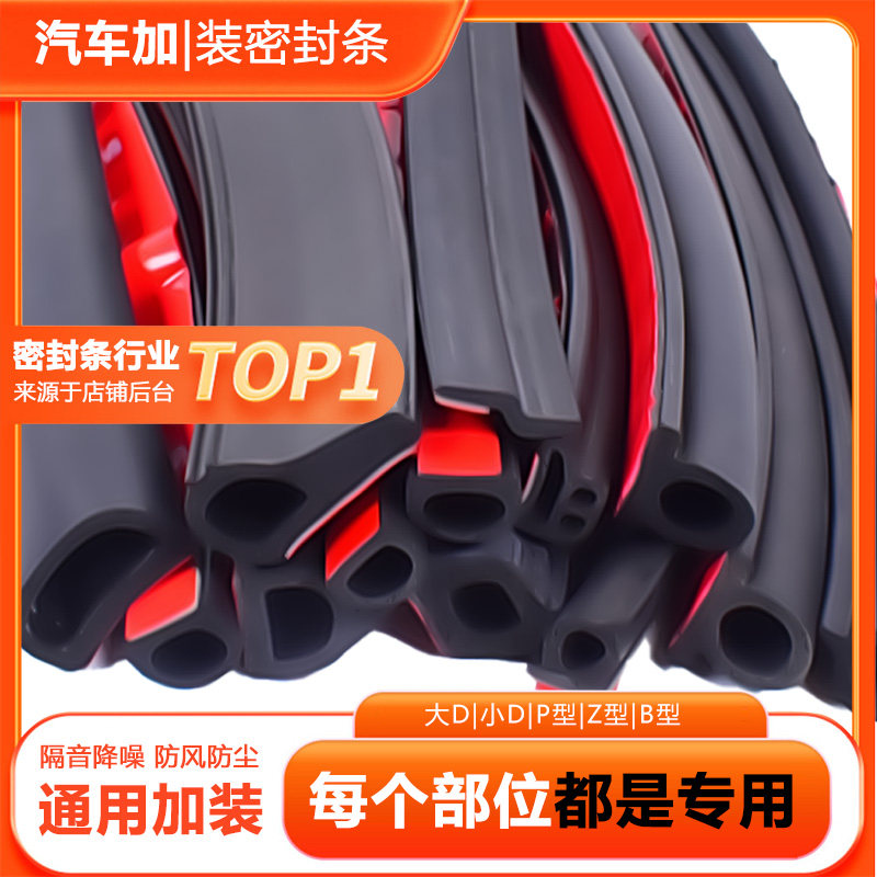 汽车密封条大D小D车门框P型Z型隔音胶条专用全车防漏水小车50米