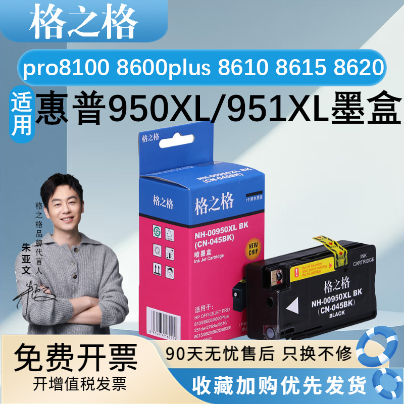 格之格950XL/951XL墨盒 适用HP惠普 pro8100 8600plus 8610 8615 8620 8625 8630 8640 251DW 276DW 墨水盒