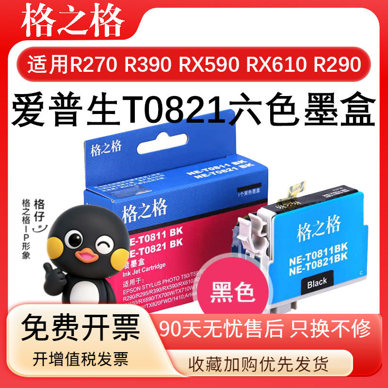 格之格T0821六色适用爱普生EPSON R270 R390 RX590 RX610 RX615 TX650墨盒R290 TX820 TX700W 710W 810FW墨水
