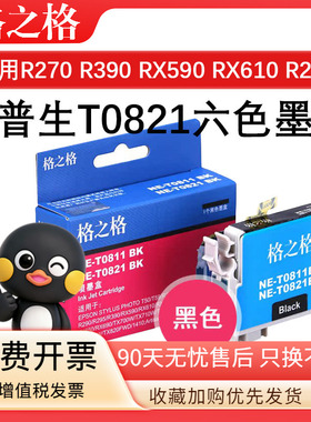 格之格T0821六色适用爱普生EPSON R270 R390 RX590 RX610 RX615 TX650墨盒R290 TX820 TX700W 710W 810FW墨水