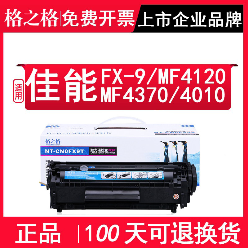 格之格 适用佳能FX-9硒鼓黑色 FX9 MF4120 MF4370 L140 MF4010B 4012 NT-C0FX9T一体机 打印机硒鼓 粉盒 墨盒属于什么档次？