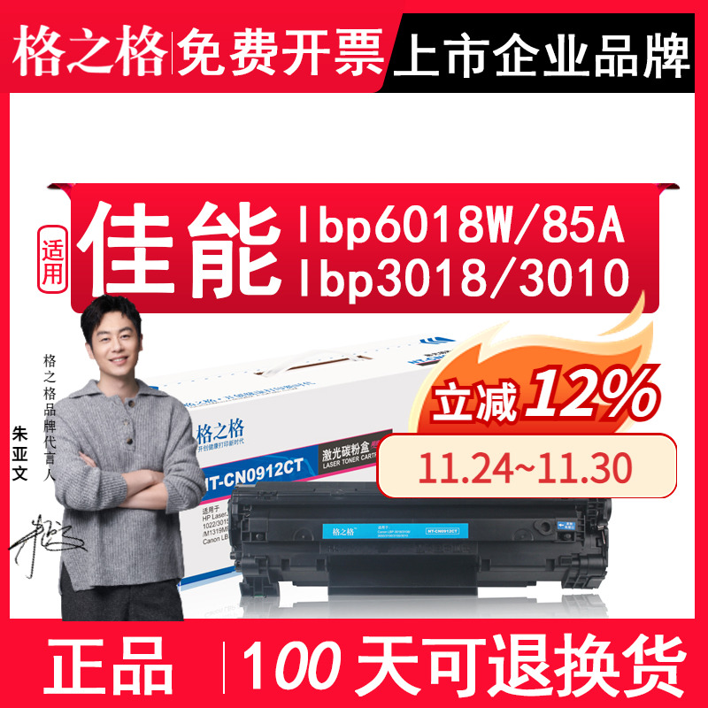 格之格 适用佳能6018硒鼓 lbp3018 MF3010 lbp6018W/L 3108打印机墨盒墨粉CE285A 85a CB435A激光打印机墨盒