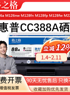 格之格NT-C0388CT碳粉盒CC388A硒鼓适用惠普M126a/M126nw/ M128fn/M128fp/M128fw/M226dn易加粉激光碳粉盒