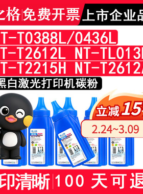 格之格正品适用惠普NT-T0388L/0436L NT-T2612L NT-TL013L  NT-T2215H  NT-T2612A佳能打印机黑色碳粉 硒鼓粉