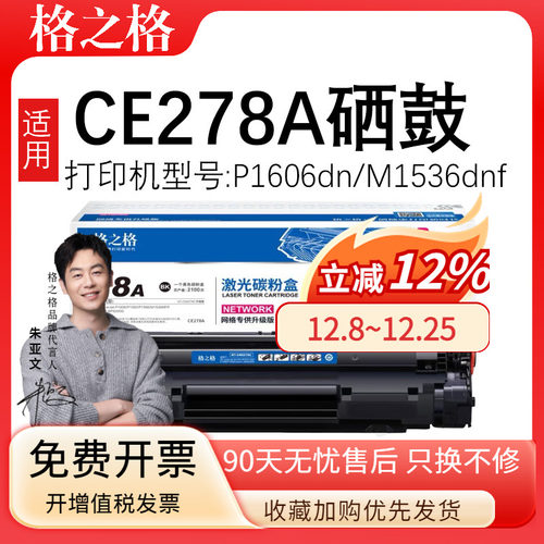 格之格适用惠普P1606dn碳粉盒