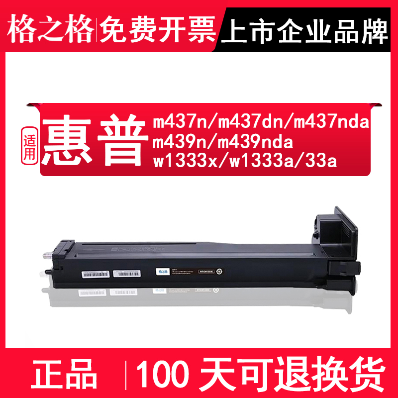 格之格适用惠普m437nw1333a粉盒