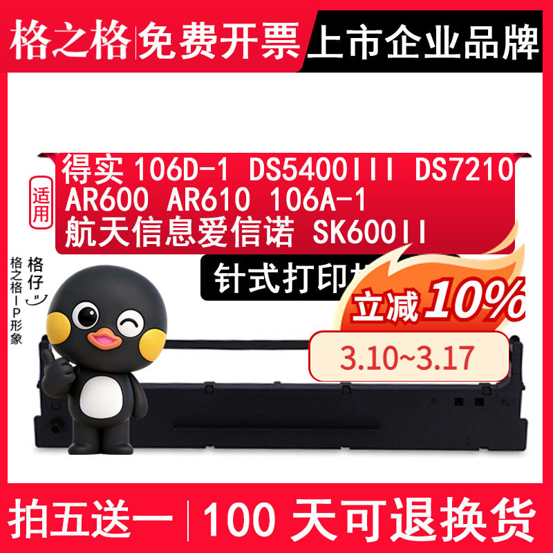 格之格106D-1适用得实DS5400III色带 DS7210 AR600 AR610 106A-1航天信息爱信诺 SK600II针式打印机色带架