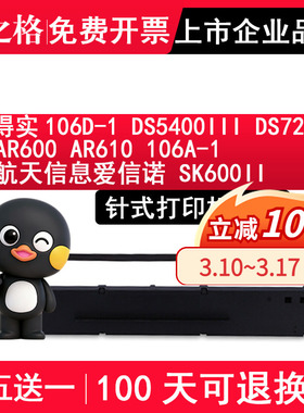 格之格106D-1适用得实DS5400III色带 DS7210 AR600 AR610 106A-1航天信息爱信诺 SK600II针式打印机色带架
