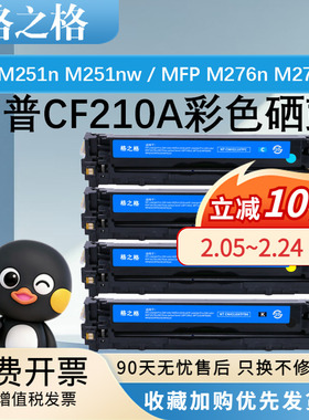 格之格适用惠普CF210A硒鼓HP M251n/M251nw彩色打印机MFP M276n M276nw佳能LBP7100C/7100CN/7110CW/MF8280CW