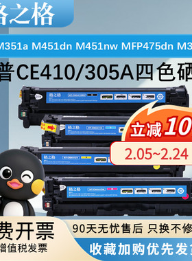 格之格适用CE410A惠普硒鼓M351a M451dn M451nw MFP475dn M375nw碳粉300mfp 400mfp粉盒墨盒激光碳粉盒HP305A