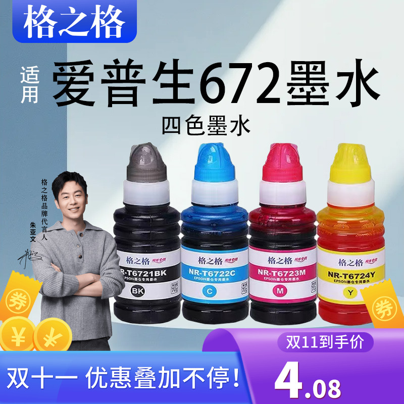 格之格适用爱普生爱普森672墨水