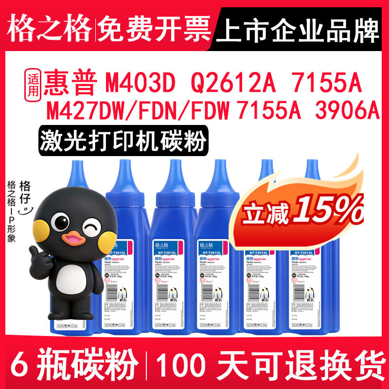 格之格碳粉 适用惠普LaserJet Pro M403D碳粉M427DW/FDN/FDW Q2612A 7155A 3906A 适用佳能FX-9 CRG303墨粉
