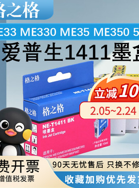 格之格T1411BK墨盒适用爱普生ME33 ME330 ME35 ME350墨水盒ME0ffice 53585ND 560W 570W 620F 960FWD黑蓝红黄