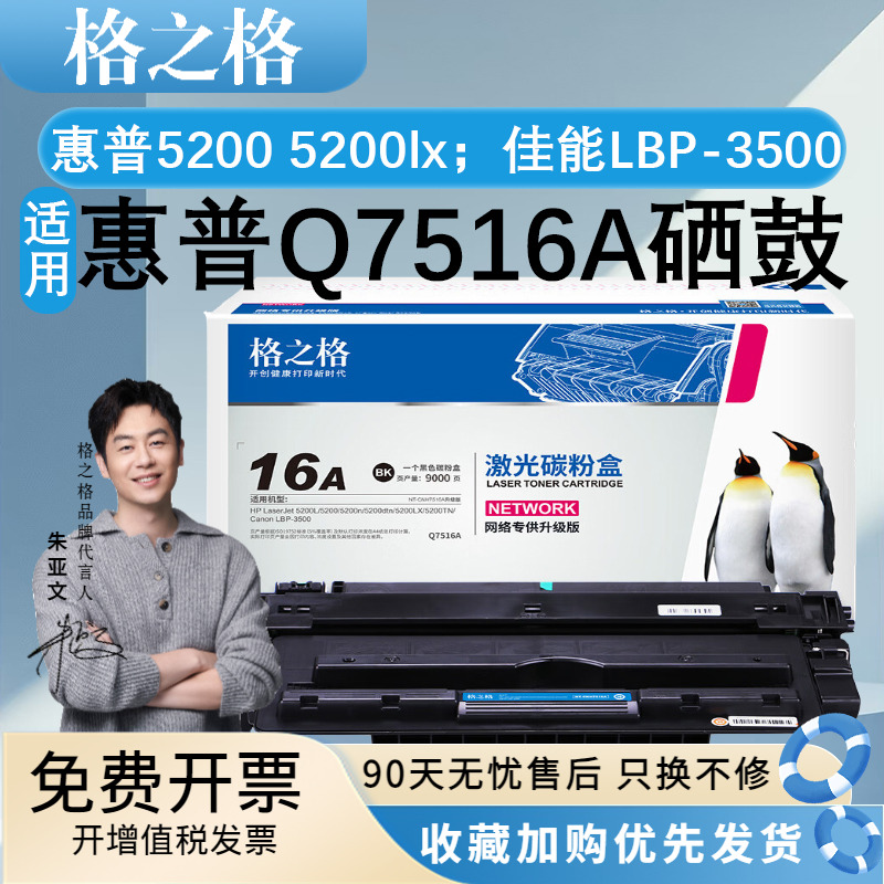 格之格Q7516A硒鼓适用惠普5200