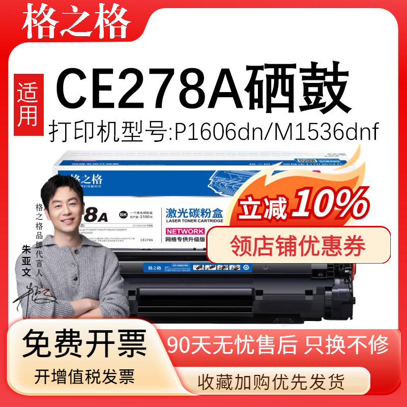 格之格适用惠普P1606dn碳粉盒