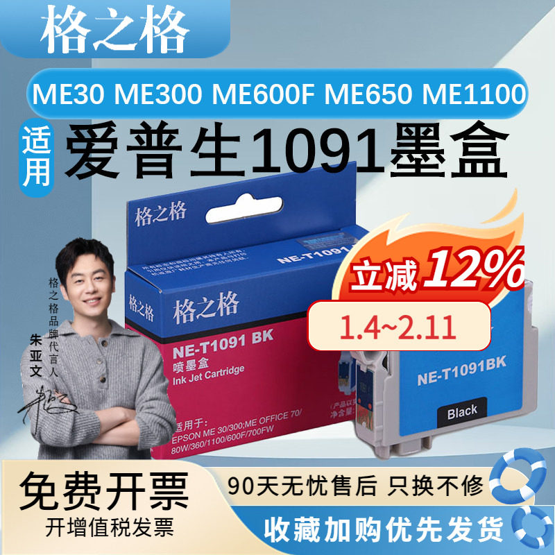 格之格适用爱普生T1091墨盒EPSON ME30 ME300 ME600F ME650 ME1100墨水ME Office70/80W 360 510 520 700F