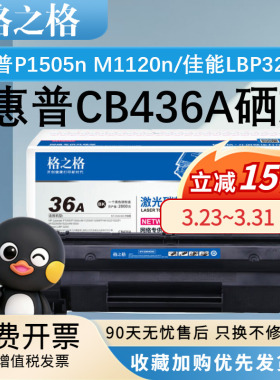 格之格CB436A硒鼓 适用惠普P1505n M1120n M1522n M1522nf M1552n M1550 佳能LBP3250 打印机粉盒易加粉碳粉