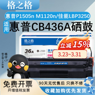 M1522n M1522nf M1552n 格之格CB436A硒鼓 佳能LBP3250 M1120n M1550 打印机粉盒易加粉碳粉 适用惠普P1505n