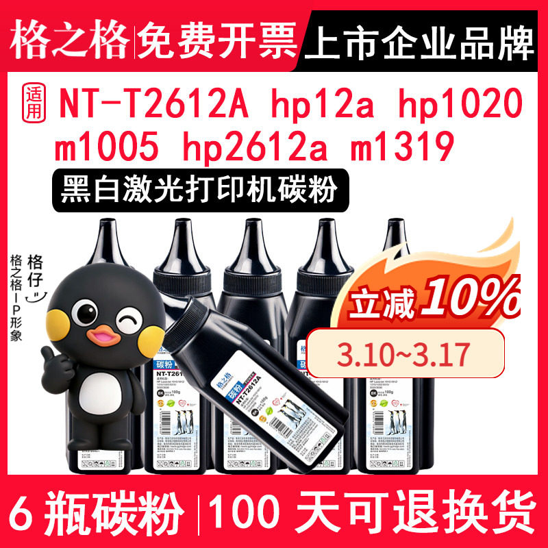 格之格 适用惠普hp12a碳粉hp1020 m1005 hp2612a m1319f打印机墨粉 兼容佳能LBP2900打印机墨粉碳粉NT-T2612A