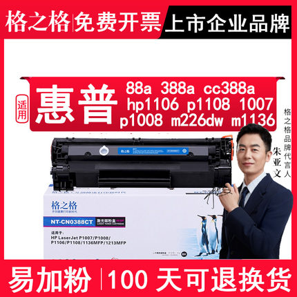 格之格正品 88a硒鼓适用惠普388a hp1106 p1108易加粉硒鼓 p1007墨盒p1008 打印机m226dw cc388a m1136碳粉盒