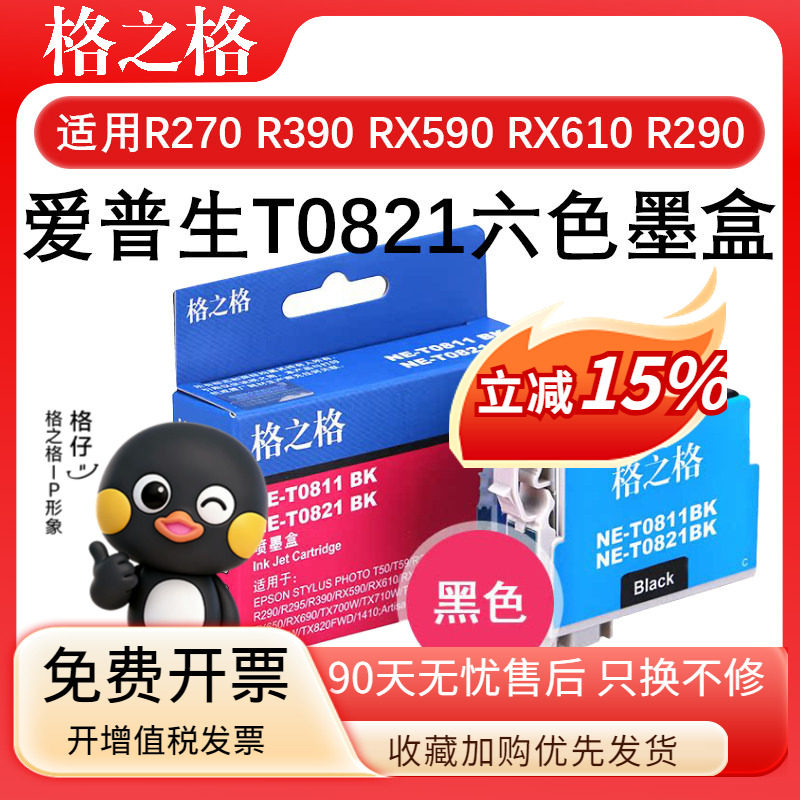 格之格T0821六色适用爱普生EPSON R270 R390 RX590 RX610 RX615 TX650墨盒R290 TX820 TX700W 710W 810FW墨水
