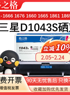 格之格D1043S 适用三星ML-1666硒鼓 墨盒ML-1661 1660 1665 1670 1676 1860 1861 1866 1865W 打印机一体粉盒