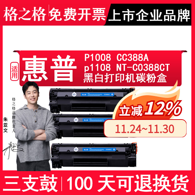 格之格适用惠普388易加粉3支套装