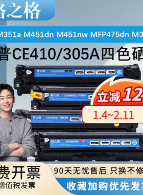 格之格适用CE410A惠普硒鼓M351a M451dn M451nw MFP475dn M375nw碳粉300mfp 400mfp粉盒墨盒激光碳粉盒HP305A