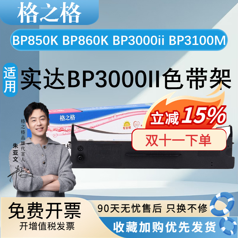 格之格适用实达BP3000II色带