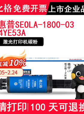 格之格 适用惠普SEOLA-1800-03粉盒4YE53A打印机墨盒智能闪充粉盒硒鼓SEOLA-1800-02 01 1020粉枪soela墨粉