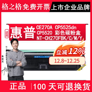 Enterprise CH270FBK打印机粉盒 CE270A硒鼓 CP5520墨盒 CP5525dn LaserJet Color 适用惠普HP 格之格