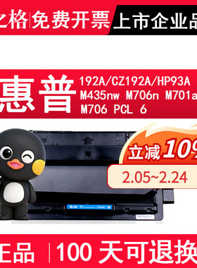 格之格92A硒鼓适用惠普CZ192A硒鼓 M435nw M706n LaserJet Pro M701a HP93A硒鼓 墨盒 NT-CH192A M706 PCL