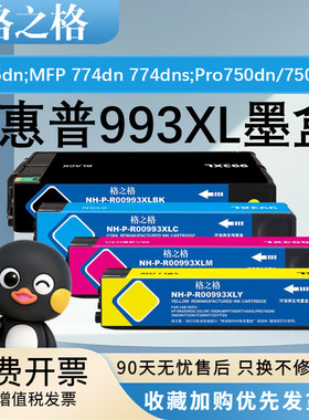格之格适用惠普993A墨盒Pagewide Color 755dn;MFP 774dn/774dns;Pro 750dn/dw;772dn/dw;777z/zS打印机墨盒
